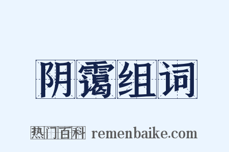 阴霭组词是什么意思的图片